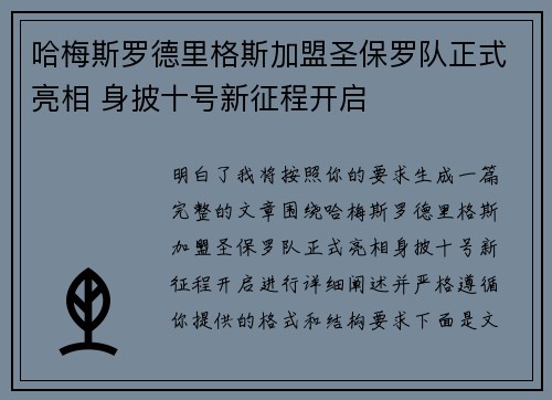 哈梅斯罗德里格斯加盟圣保罗队正式亮相 身披十号新征程开启