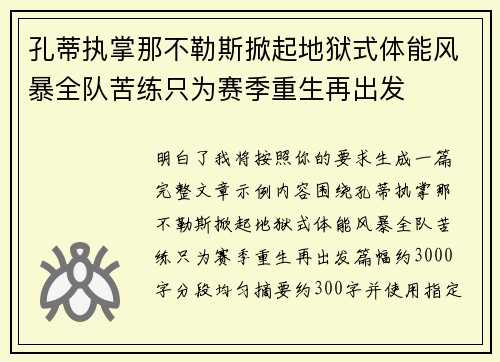 孔蒂执掌那不勒斯掀起地狱式体能风暴全队苦练只为赛季重生再出发