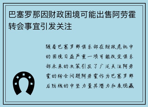 巴塞罗那因财政困境可能出售阿劳霍转会事宜引发关注