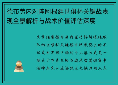 德布劳内对阵阿根廷世俱杯关键战表现全景解析与战术价值评估深度