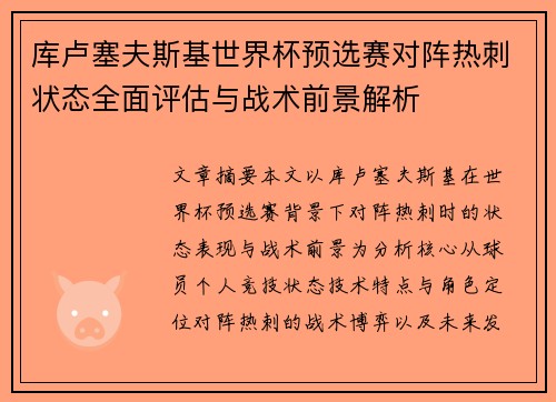 库卢塞夫斯基世界杯预选赛对阵热刺状态全面评估与战术前景解析 库卢塞夫斯基世界杯预选赛对阵热刺状态全面评估与战术前景解析