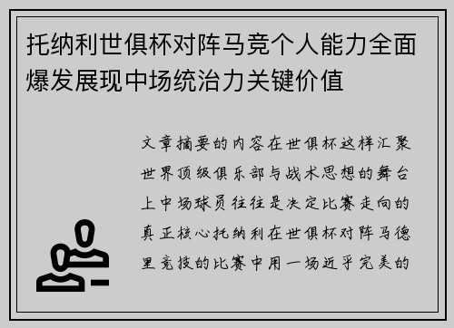 托纳利世俱杯对阵马竞个人能力全面爆发展现中场统治力关键价值