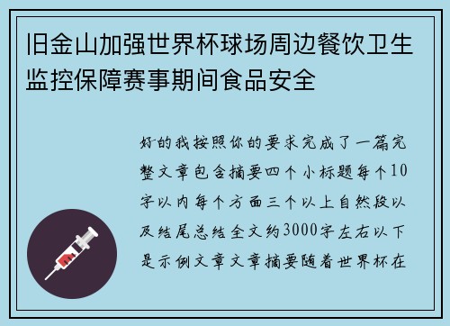 旧金山加强世界杯球场周边餐饮卫生监控保障赛事期间食品安全
