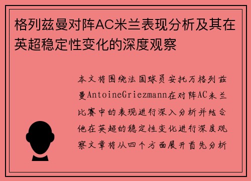格列兹曼对阵AC米兰表现分析及其在英超稳定性变化的深度观察