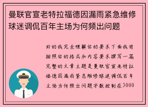 曼联官宣老特拉福德因漏雨紧急维修球迷调侃百年主场为何频出问题