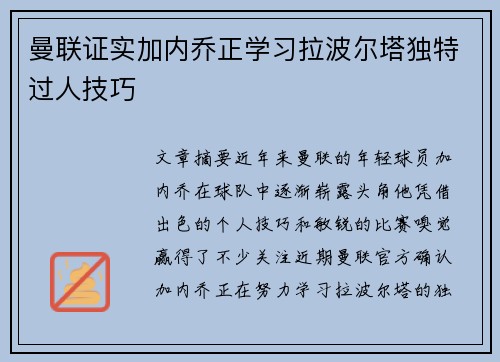 曼联证实加内乔正学习拉波尔塔独特过人技巧