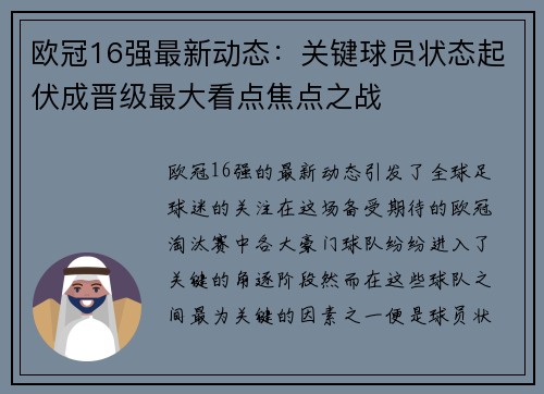欧冠16强最新动态:关键球员状态起伏成晋级最大看点焦点之战 欧冠16强最新动态:关键球员状态起伏成晋级最大看点焦点之战