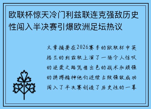 欧联杯惊天冷门利兹联连克强敌历史性闯入半决赛引爆欧洲足坛热议