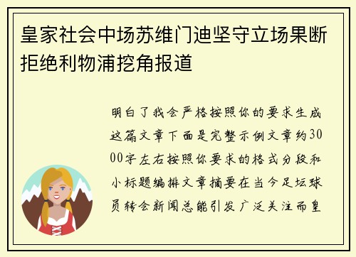 皇家社会中场苏维门迪坚守立场果断拒绝利物浦挖角报道