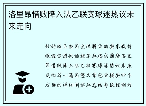 洛里昂惜败降入法乙联赛球迷热议未来走向