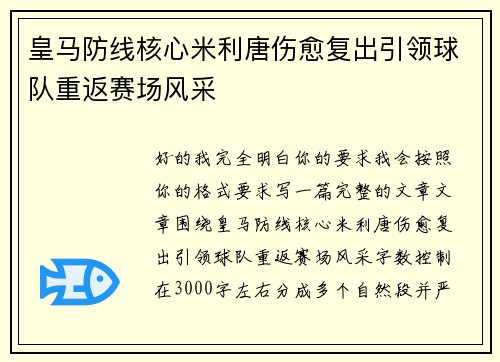 皇马防线核心米利唐伤愈复出引领球队重返赛场风采 皇马防线核心米利唐伤愈复出引领球队重返赛场风采