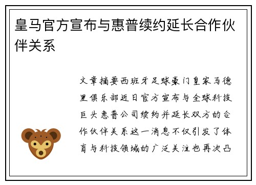 皇马官方宣布与惠普续约延长合作伙伴关系 皇马官方宣布与惠普续约延长合作伙伴关系