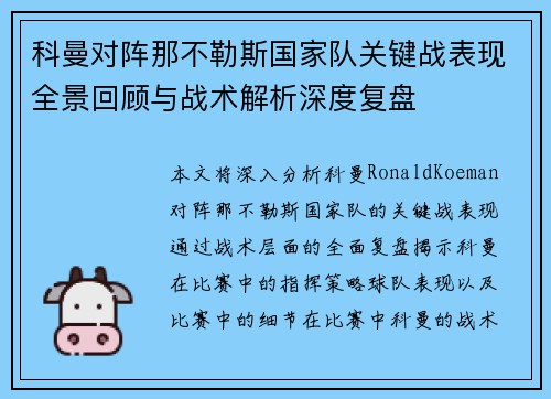 科曼对阵那不勒斯国家队关键战表现全景回顾与战术解析深度复盘