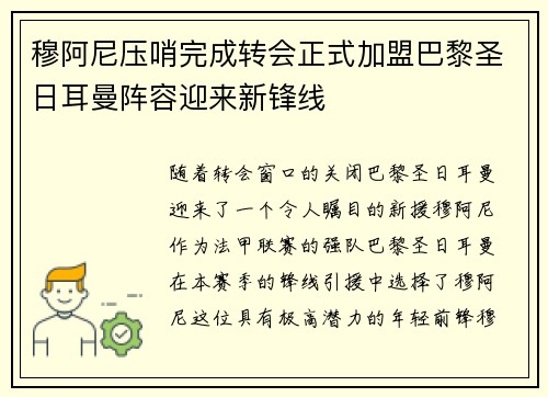 穆阿尼压哨完成转会正式加盟巴黎圣日耳曼阵容迎来新锋线 穆阿尼压哨完成转会正式加盟巴黎圣日耳曼阵容迎来新锋线