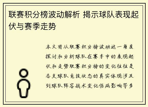 联赛积分榜波动解析 揭示球队表现起伏与赛季走势