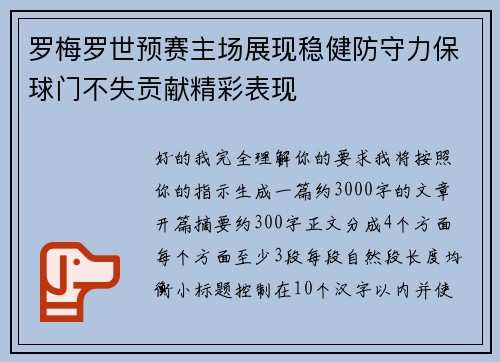 罗梅罗世预赛主场展现稳健防守力保球门不失贡献精彩表现