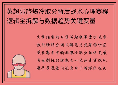 英超弱旅爆冷取分背后战术心理赛程逻辑全拆解与数据趋势关键变量