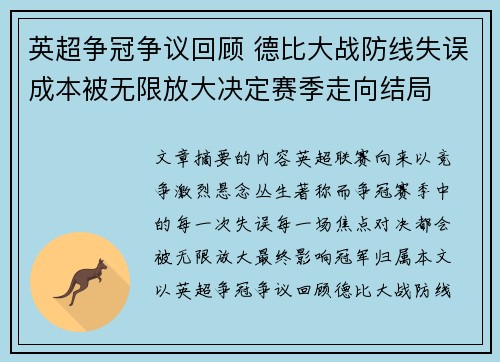 英超争冠争议回顾 德比大战防线失误成本被无限放大决定赛季走向结局 英超争冠争议回顾 德比大战防线失误成本被无限放大决定赛季走向结局