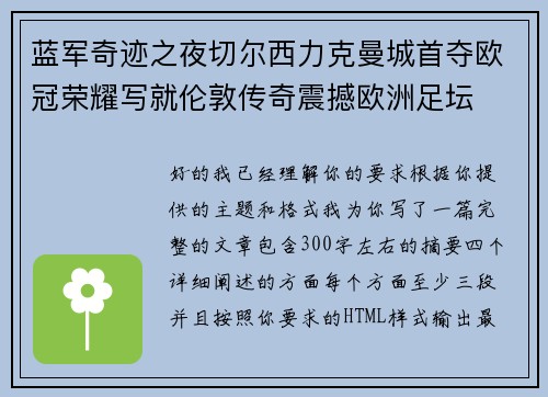 蓝军奇迹之夜切尔西力克曼城首夺欧冠荣耀写就伦敦传奇震撼欧洲足坛
