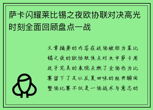 萨卡闪耀莱比锡之夜欧协联对决高光时刻全面回顾盘点一战