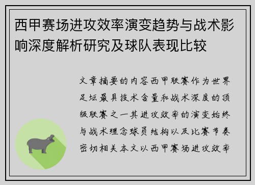 西甲赛场进攻效率演变趋势与战术影响深度解析研究及球队表现比较