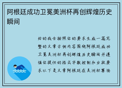 阿根廷成功卫冕美洲杯再创辉煌历史瞬间