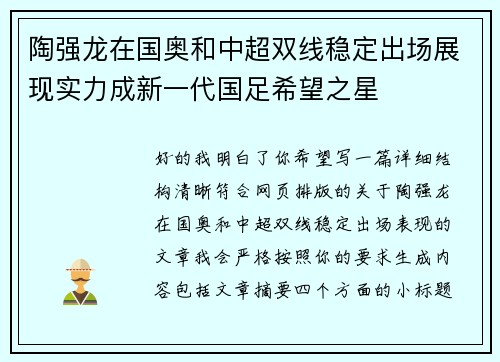 陶强龙在国奥和中超双线稳定出场展现实力成新一代国足希望之星 陶强龙在国奥和中超双线稳定出场展现实力成新一代国足希望之星