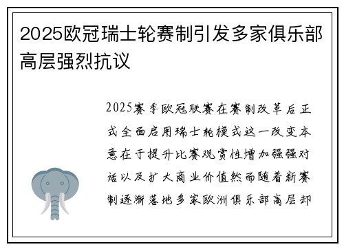 2025欧冠瑞士轮赛制引发多家俱乐部高层强烈抗议