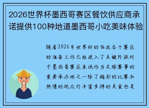 2026世界杯墨西哥赛区餐饮供应商承诺提供100种地道墨西哥小吃美味体验 2026世界杯墨西哥赛区餐饮供应商承诺提供100种地道墨西哥小吃美味体验