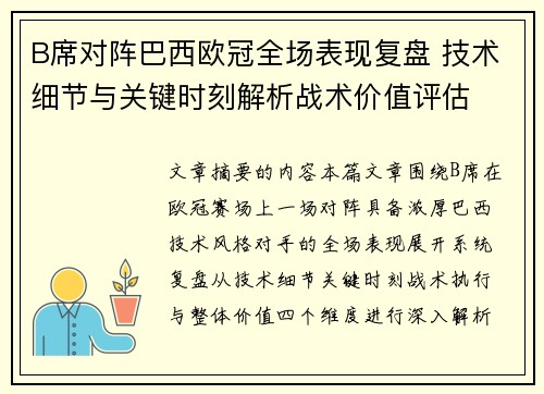 B席对阵巴西欧冠全场表现复盘 技术细节与关键时刻解析战术价值评估 B席对阵巴西欧冠全场表现复盘 技术细节与关键时刻解析战术价值评估