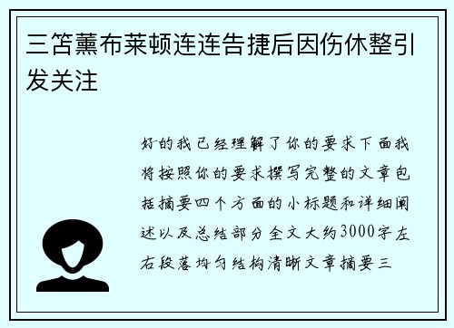 三笘薰布莱顿连连告捷后因伤休整引发关注 三笘薰布莱顿连连告捷后因伤休整引发关注