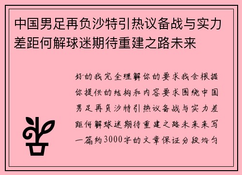中国男足再负沙特引热议备战与实力差距何解球迷期待重建之路未来