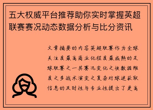 五大权威平台推荐助你实时掌握英超联赛赛况动态数据分析与比分资讯 五大权威平台推荐助你实时掌握英超联赛赛况动态数据分析与比分资讯