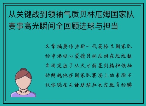 从关键战到领袖气质贝林厄姆国家队赛事高光瞬间全回顾进球与担当