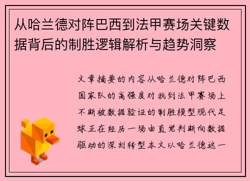 从哈兰德对阵巴西到法甲赛场关键数据背后的制胜逻辑解析与趋势洞察