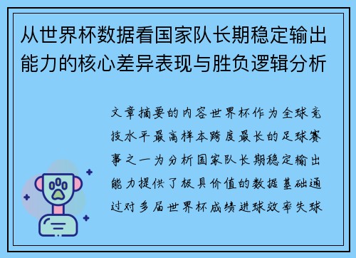 从世界杯数据看国家队长期稳定输出能力的核心差异表现与胜负逻辑分析