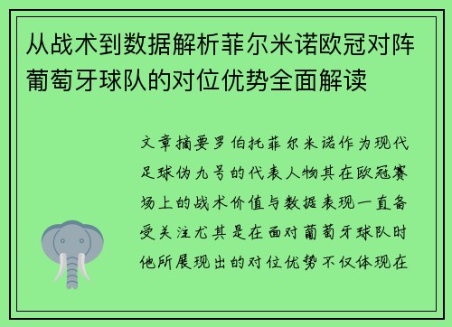 从战术到数据解析菲尔米诺欧冠对阵葡萄牙球队的对位优势全面解读