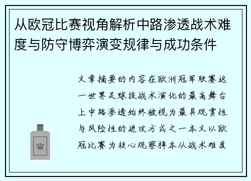 从欧冠比赛视角解析中路渗透战术难度与防守博弈演变规律与成功条件 从欧冠比赛视角解析中路渗透战术难度与防守博弈演变规律与成功条件