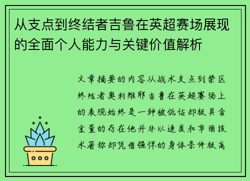从支点到终结者吉鲁在英超赛场展现的全面个人能力与关键价值解析 从支点到终结者吉鲁在英超赛场展现的全面个人能力与关键价值解析