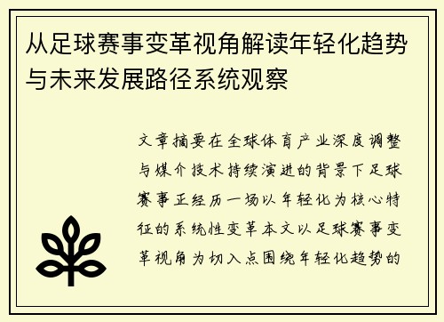 从足球赛事变革视角解读年轻化趋势与未来发展路径系统观察 从足球赛事变革视角解读年轻化趋势与未来发展路径系统观察
