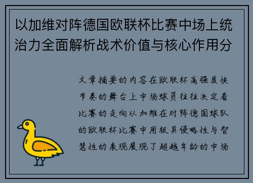 以加维对阵德国欧联杯比赛中场上统治力全面解析战术价值与核心作用分析 以加维对阵德国欧联杯比赛中场上统治力全面解析战术价值与核心作用分析
