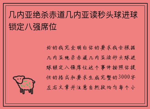 几内亚绝杀赤道几内亚读秒头球进球锁定八强席位