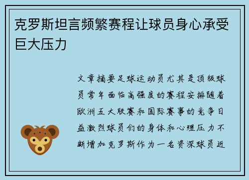 克罗斯坦言频繁赛程让球员身心承受巨大压力 克罗斯坦言频繁赛程让球员身心承受巨大压力