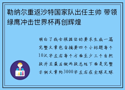 勒纳尔重返沙特国家队出任主帅 带领绿鹰冲击世界杯再创辉煌