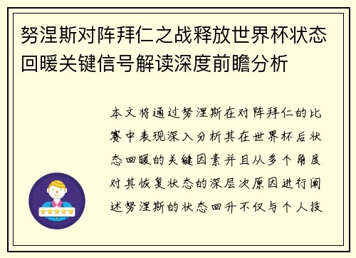 努涅斯对阵拜仁之战释放世界杯状态回暖关键信号解读深度前瞻分析