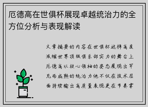 厄德高在世俱杯展现卓越统治力的全方位分析与表现解读