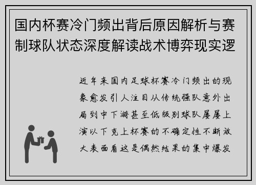 国内杯赛冷门频出背后原因解析与赛制球队状态深度解读战术博弈现实逻辑