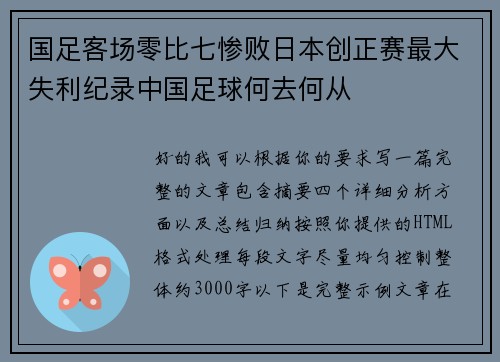 国足客场零比七惨败日本创正赛最大失利纪录中国足球何去何从 国足客场零比七惨败日本创正赛最大失利纪录中国足球何去何从