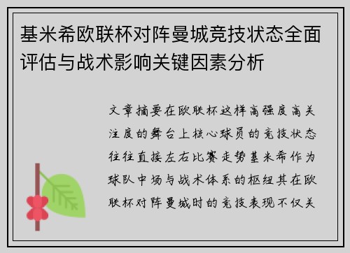 基米希欧联杯对阵曼城竞技状态全面评估与战术影响关键因素分析