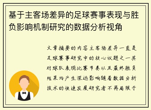 基于主客场差异的足球赛事表现与胜负影响机制研究的数据分析视角 基于主客场差异的足球赛事表现与胜负影响机制研究的数据分析视角